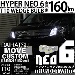 ダイハツ ムーヴカスタム (LA100S/110S 後期) 対応 LED T10 ポジションランプ用LED☆T10 HYPER NEO 6 WEDGE シングル球 白 2球 2-C-10