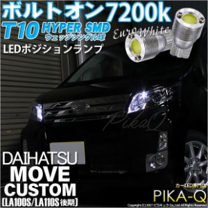 ダイハツ ムーヴカスタム (LA100S/110S 後期) 対応 LED T10 ポジションランプ用LED ボルトオンHYPER SMDウェッジシングルLED球 2球 白 3-