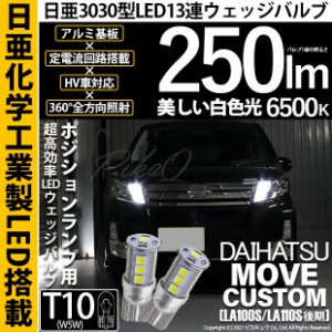 ダイハツ ムーヴカスタム (LA100S/110S 後期) 対応 LED T10 ポジションランプ用LEDランプ用LED 日亜3030 13連250lm LEDウエッジバルブ LE