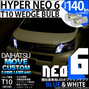 ダイハツ ムーヴカスタム (LA100S/110S 後期) 対応 LED T10 ポジションランプ用LED(競技用) 対応 LED HYPER NEO 6 ブルー＆ホワイト 2個 