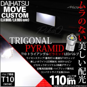 ダイハツ ムーヴカスタム (LA100S/110S 後期) 対応 LED ライセンスランプ用LED T10 トライアングル ピラミッド 110lm SMDウェッジシング