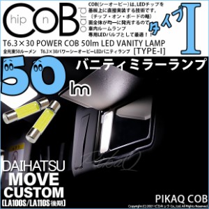 ダイハツ ムーヴカスタム (LA100S/110S 後期) 対応 LED バニティ T6.3×30 POWER COB 50lm フェストンバルブ (タイプI) 対応 LED 白 2個