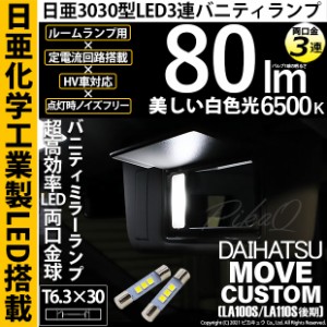 ダイハツ ムーヴカスタム (LA100S/110S 後期) 対応 LED T6.3×30 日亜3030 3連 バニティランプ用 LED両口金球 LEDカラー：ホワイト 色温