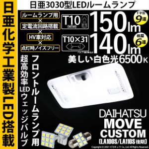 ダイハツ ムーヴカスタム (LA100S/110S 後期) 対応 LED フロントルームランプ用LEDバルブ3点セット 11-H-30