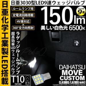 ダイハツ ムーヴカスタム (LA100S/110S 後期) 対応 LED バルブ ラゲージルームランプ T10 日亜3030 9連 うちわ型 150lm ホワイト 1個 11-