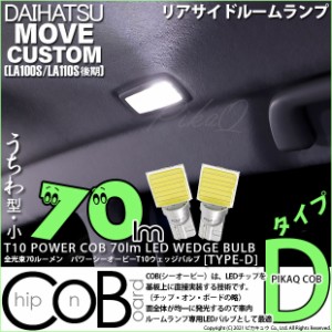 ダイハツ ムーヴカスタム (LA100S/110S 後期) 対応 LED リアサイドランプLED T10 POWER COB 70lm ウェッジシングル (うちわ型(小)) 対応 