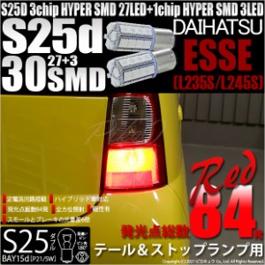 ダイハツ エッセ (L235S/L245S) 対応 LED テール/ストップ対応 S25D HYPER SMD30連口金LEDレッド2球 7-A-10