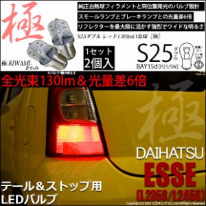 ダイハツ エッセ (L235S/L245S) 対応 LED テール＆ストップランプ S25D BAY15d 極-KIWAMI- 130lm レッド 2個 7-A-8