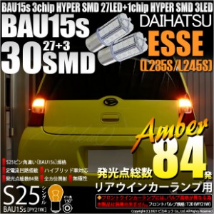 ダイハツ エッセ (L235S/L245S) 対応 リアウインカー用LED S25s (BAU15s) ピン角違い 3chip HYPER SMD 30連 シングル口金球 ピン角150° 