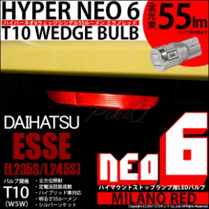 ダイハツ エッセ (L235S/L245S) 対応 LEDハイマウントストップ ☆T10 HYPER NEO 6 WEDGE ミラノレッド 1個 2-D-7