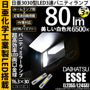 ダイハツ エッセ (L235S/L245S) 対応 LED T6.3×30 日亜3030 3連 バニティランプ用 LED両口金球 LEDカラー：ホワイト 色温度：6500K 1セ