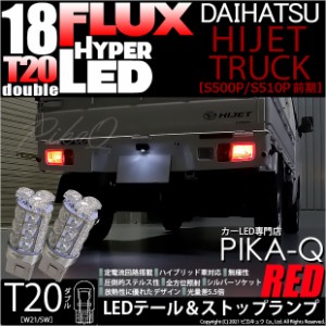 ダイハツ ハイゼットトラック (S500P/S510P 前期) 対応 LED テール＆ストップ T20D HYPER FLUX LED18連ダブル球レッド 2球 6-C-6