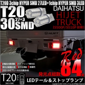 ダイハツ ハイゼットトラック (S500P/S510P 前期) 対応 LED テール＆ストップT20D HYPER SMD30連ダブルLED球 レッド2球 6-C-4