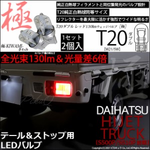 ハイゼットトラック (S500P/S510P 前期) 対応 LED テール＆ストップ T20D T20ダブル 極(きわみ)全光束130lm ダブル レッド 1000K 2個入 6