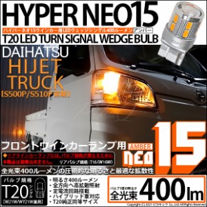 ダイハツ ハイゼットトラック (S500P/S510P 前期) 対応 LED Fウインカー 全光束400ルーメン T20S LED TURN SIGNAL BULB 『NEO15』ウェッ