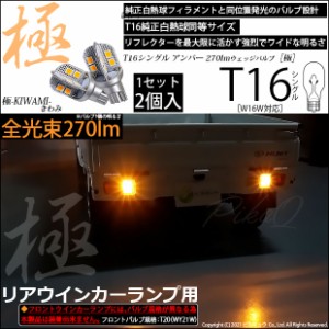 ハイゼットトラック (S500P/S510P 前期) 対応 LED リアウインカー T16シングル ウインカー 極-KIWAMI-(きわみ)全光束230lm アンバー 1700