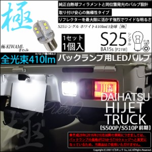 ハイゼットトラック (S500P/S510P 前期) 対応 LEDS25 (BA15s) 対応 LED 極-KIWAMI-(きわみ) 対応 LED 全光束410lm シングル口金球 ホワイ