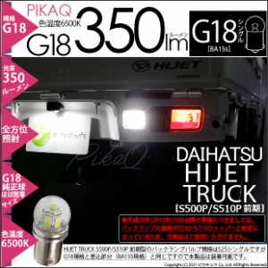 ダイハツ ハイゼットトラック (S500P/S510P 前期) 対応 LED バック G18 (BA15s) 対応 LED 350lm 口金球 白6500K 180°1個 5-C-9