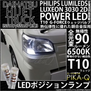 ダイハツ ハイゼットトラック (S500P/S510P 前期) 対応 LED T10 ポジションランプ用LED G-FORCEウェッジシングル球 ：ホワイト 2個入り 3