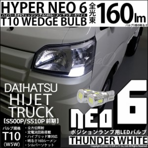 ダイハツ ハイゼットトラック (S500P/S510P 前期) 対応 LED T10 ポジションランプ用LED☆T10 HYPER NEO 6 WEDGE シングル球 サンダーホワ