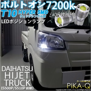 ダイハツ ハイゼットトラック (S500P/S510P 前期) 対応 LED T10 ポジションランプ用LED ボルトオンHYPER SMDウェッジシングルLED球 2球 