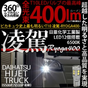 ハイゼットトラック (S500P/S510P 前期) 対応 LED T10 ポジションランプ用LEDランプ用LED 凌駕-RYOGA400- 400lm 日亜化学工業製LED 12個