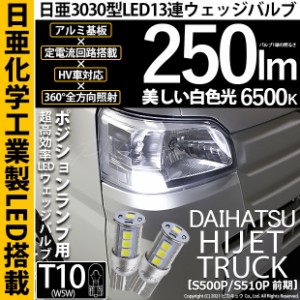 ハイゼットトラック (S500P/S510P 前期) 対応 LED T10 ポジションランプ用LEDランプ用LED 日亜3030 13連250lm LEDウエッジバルブ LEDカラ