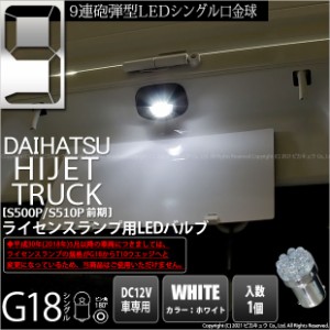 ダイハツ ハイゼットトラック (S500P/S510P 前期) 対応 LED ライセンス☆G18 5mm砲弾型LED9連口金球シングル 6000Ｋ 1球 5-C-7