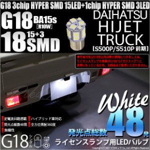 ダイハツ ハイゼットトラック (S500P/S510P 前期) 対応 LED ライセンス G18 HYPER SMD18連口金LED ホワイト 1球 5-D-3