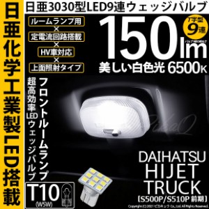 ハイゼットトラック (S500P/S510P 前期) 対応 LED トランクルームランプ用LED T10 日亜3030 9連 T字型 LEDウエッジバルブ 150lm ホワイト