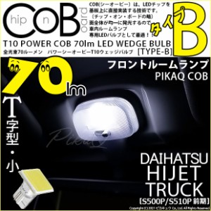 ダイハツ ハイゼットトラック (S500P/S510P 前期) 対応 LED フロントルーム T10 COB STYLE 70lm (TYPE-B) 対応 LED ホワイト 1球 4-B-8