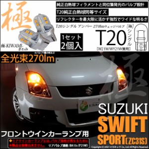 スズキ スイフトスポーツ (ZC31S) 対応 LED Fフロントウインカー T20S 極-KIWAMI-(きわみ) 270lm アンバー 1700K 2個 6-A-3