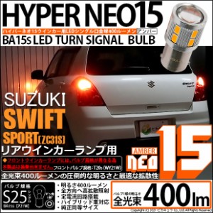 スズキ スイフトスポーツ (ZC31S) 対応 LED リアウインカー S25S (BA15s) LED 220ルーメン 『NEO15』 シングル口金球 アンバー ピン角180