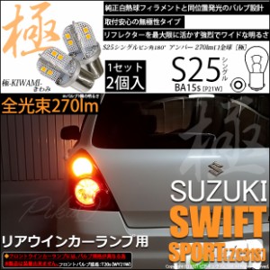 スズキ スイフトスポーツ (ZC31S) 対応 LED リアウインカー S25 (BA15s) 極-KIWAMI-(きわみ) 270lm シングル口金球 アンバー 1700K 2個 6