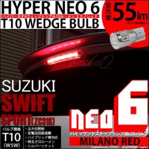 スズキ スイフトスポーツ (ZC31S) 対応 LED ハイマウント T10 HYPER NEO 6 WEDGE ミラノレッド 5個入り 2-D-5