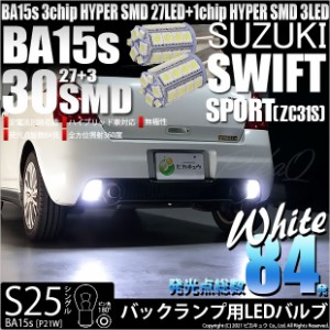 スズキ スイフトスポーツ (ZC31S) 対応 LED バックランプ (BA15s) S25シングル 30連 シングル口金球 ホワイト 2個 6-D-9