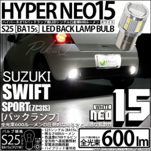 スズキ スイフトスポーツ (ZC31S) 対応 LED バックランプS25S (BA15s) LED NEO15 シングル口金球 ホワイト ピン角180° 1セット2個 6-D-6