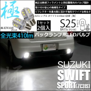 スズキ スイフトスポーツ (ZC31S) 対応 LED バックランプS25 (BA15s) 極-KIWAMI-(きわみ) 410lm シングル口金球 ホワイト 6600K 2個 6-D-