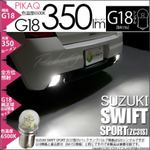 スズキ スイフトスポーツ (ZC31S) 対応 LED バックランプ 350lm G18 (BA15s) 350lm 口金球 白6500K 180° 2個 5-C-8