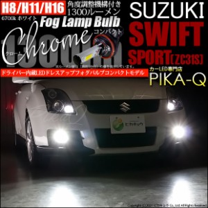 スズキ スイフトスポーツ (ZC31S) 対応 LED ドライバー内蔵クローム ドレスアップフォグ 1300lm イエロー3300K H8 11-A-6