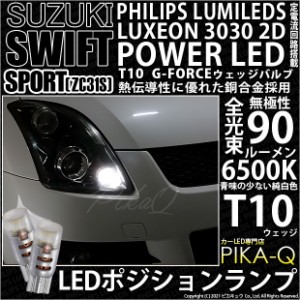 スズキ スイフトスポーツ (ZC31S) 対応 LED T10 ポジションランプ用LED G-FORCEウェッジシングル球 ホワイト 2個入り 3-B-1