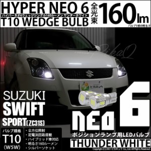 スズキ スイフトスポーツ (ZC31S) 対応 LED T10 ポジションランプ用LED☆T10 HYPER NEO 6 WEDGE シングル球 サンダーホワイト 2球 2-C-10