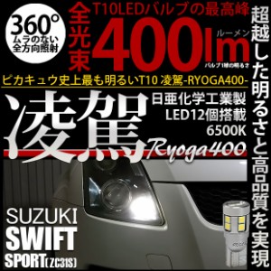 スズキ スイフトスポーツ (ZC31S) 対応 LED T10 ポジションランプ用LEDランプ用LED 凌駕-RYOGA400- 400lm 日亜化学工業製LED 12個搭載 全