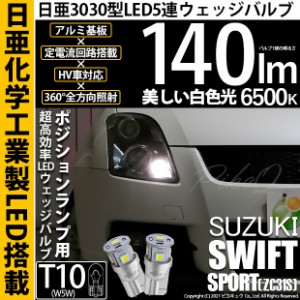 スズキ スイフトスポーツ (ZC31S) 対応 LED T10 ポジションランプ用LEDランプ用LED 日亜3030 5連140lm LEDウエッジバルブ LEDカラー：ホ