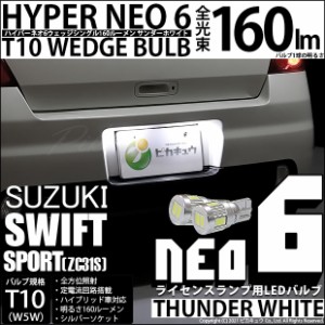 スズキ スイフトスポーツ (ZC31S) 対応 LED ライセンス☆T10 HYPER NEO 6 WEDGE シングル球 サンダーホワイト 2球 2-C-10