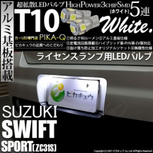 スズキ スイフトスポーツ (ZC31S) 対応 LED ライセンスランプ T10 5連 90lm ホワイト アルミ基板搭載 2個 ナンバー灯 2-B-5