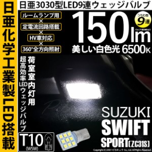 スズキ スイフトスポーツ (ZC31S) 対応 LED バルブ ラゲッジランプ荷室室内灯 T10 日亜3030 9連 うちわ型 150lm ホワイト 1個 11-H-23