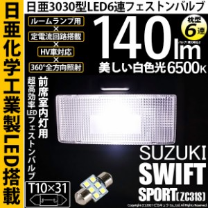 スズキ スイフトスポーツ (ZC31S) 対応 LED ルームランプ前席室内灯（室内灯)用LED T10×31 日亜3030 6連 枕型LEDフェストンバルブ 140lm