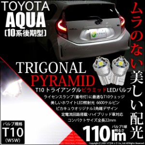 トヨタ アクア (10系 後期) 対応 LED ライセンスランプ T10 トライアングルピラミッド 110lm ホワイト 6600K 2個 ナンバー灯 3-C-4