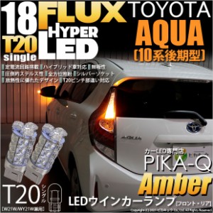 トヨタ アクア (10系 後期) 対応 LED FR ウインカーランプ T20S FLUX 18連 アンバー 2個 2-A-4